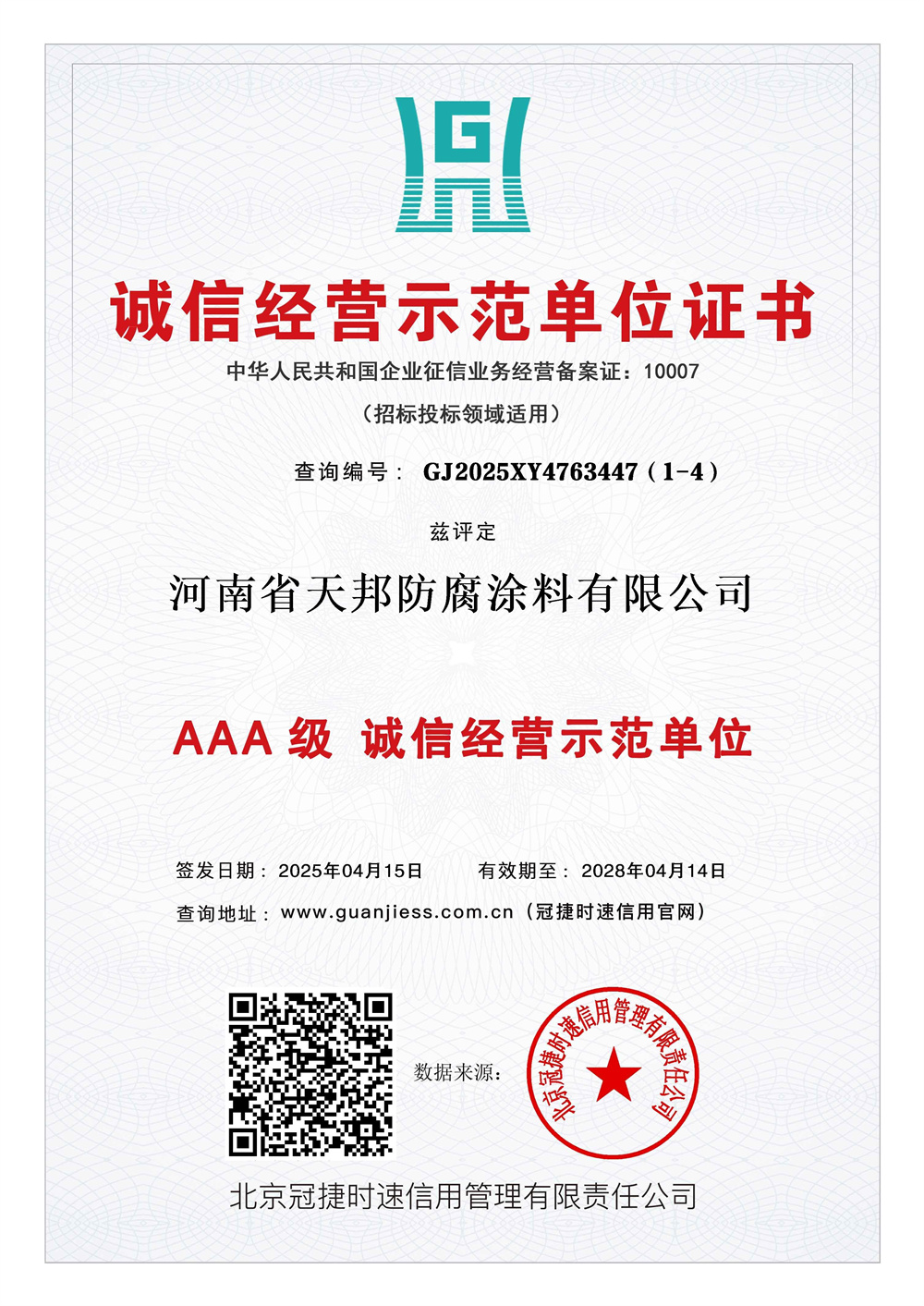 誠(chéng)信經(jīng)營(yíng)示范單位